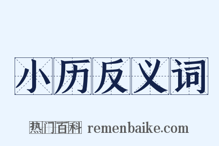 小历反义词是什么意思的图片